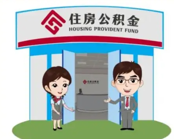 云南没有住房公积金怎么提取出来（没有房住房公积金个人怎么提取）